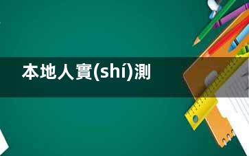 本地人實(shí)測(cè)全身吸脂醫(yī)院排名：北京濟(jì)南這三家醫(yī)院，技術(shù)硬核口碑穩(wěn)！